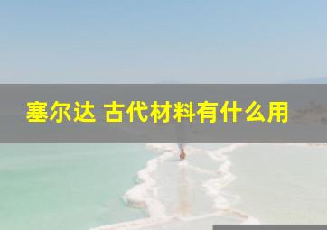 塞尔达 古代材料有什么用